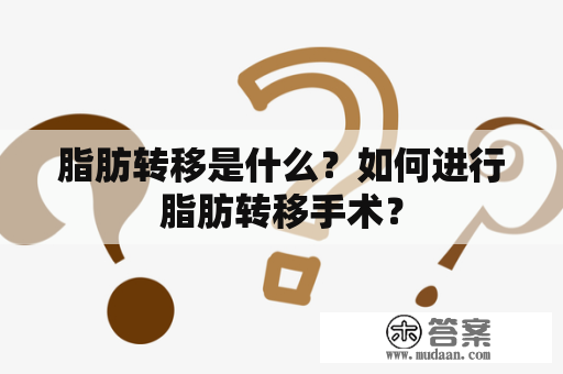 脂肪转移是什么？如何进行脂肪转移手术？