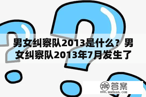 男女纠察队2013是什么？男女纠察队2013年7月发生了什么事情？