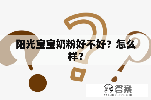 阳光宝宝奶粉好不好？怎么样？