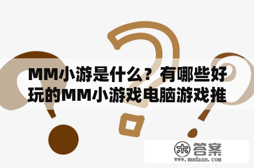 MM小游是什么？有哪些好玩的MM小游戏电脑游戏推荐？