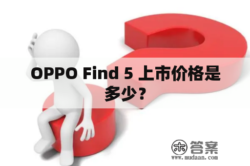 OPPO Find 5 上市价格是多少？