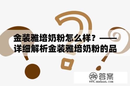 金装雅培奶粉怎么样？——详细解析金装雅培奶粉的品质和口感