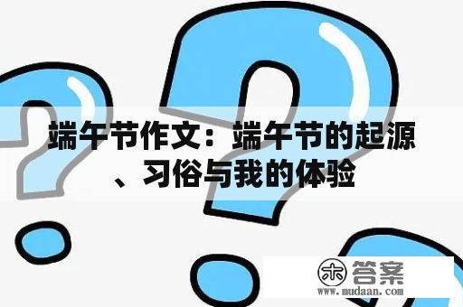 端午节作文：端午节的起源、习俗与我的体验