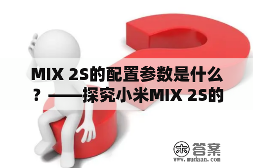 MIX 2S的配置参数是什么？——探究小米MIX 2S的硬件参数和性能表现