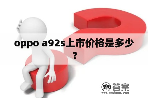 oppo a92s上市价格是多少？