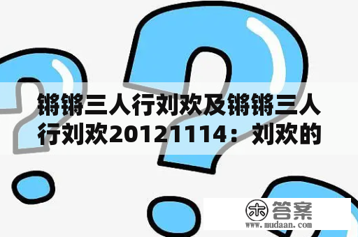 锵锵三人行刘欢及锵锵三人行刘欢20121114：刘欢的音乐之路