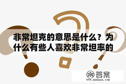 非常坦克的意思是什么？为什么有些人喜欢非常坦率的表达方式？