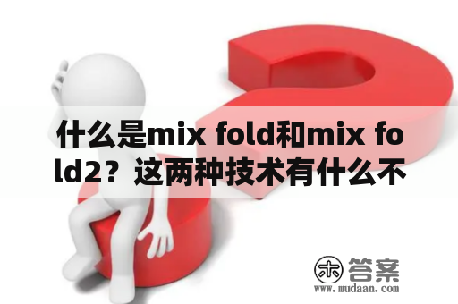 什么是mix fold和mix fold2？这两种技术有什么不同？