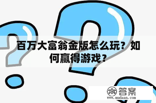 百万大富翁金版怎么玩？如何赢得游戏？