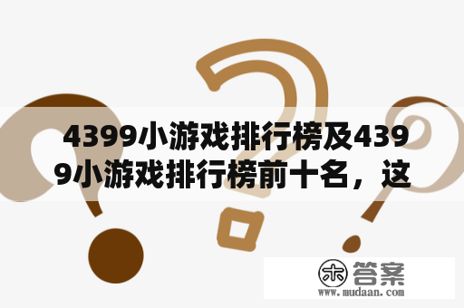  4399小游戏排行榜及4399小游戏排行榜前十名，这些游戏有哪些值得推荐的呢？