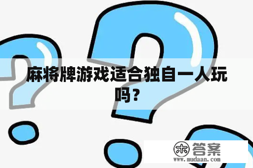 麻将牌游戏适合独自一人玩吗？