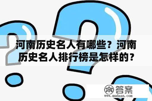 河南历史名人有哪些？河南历史名人排行榜是怎样的？