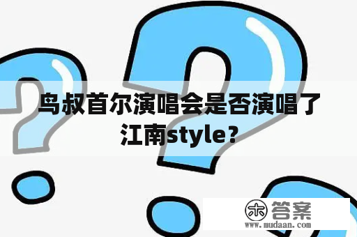 鸟叔首尔演唱会是否演唱了江南style？