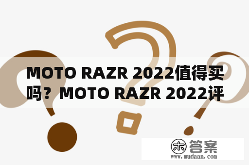 MOTO RAZR 2022值得买吗？MOTO RAZR 2022评测详解