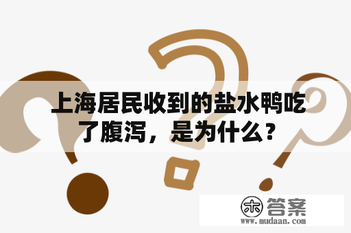  上海居民收到的盐水鸭吃了腹泻，是为什么？
