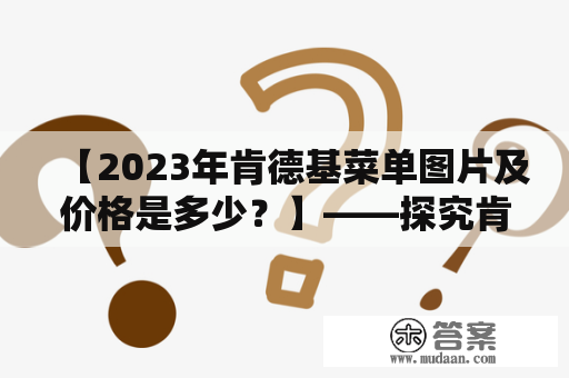 【2023年肯德基菜单图片及价格是多少？】——探究肯德基菜单图片及价格在未来的发展趋势