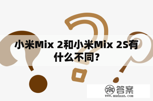 小米Mix 2和小米Mix 2S有什么不同？