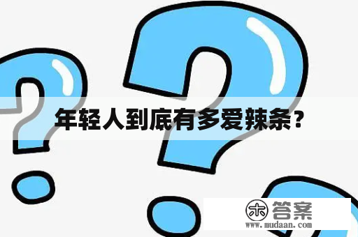 年轻人到底有多爱辣条？