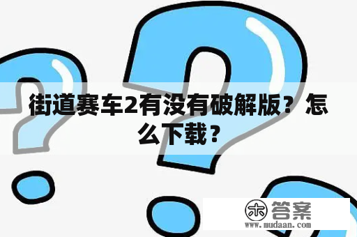 街道赛车2有没有破解版？怎么下载？