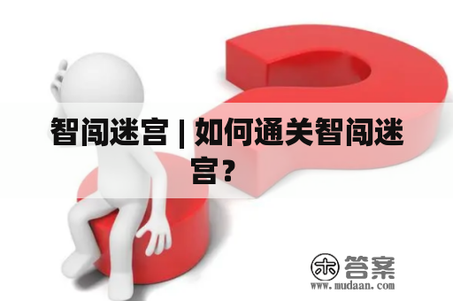 智闯迷宫 | 如何通关智闯迷宫？  