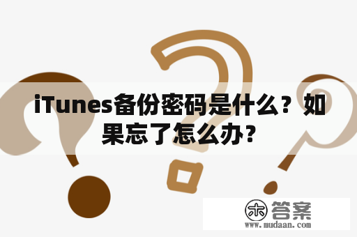 iTunes备份密码是什么？如果忘了怎么办？