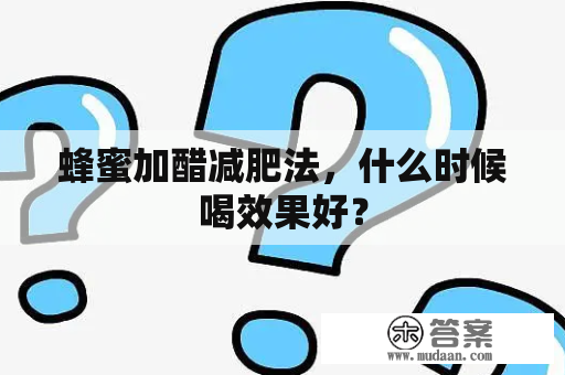 蜂蜜加醋减肥法，什么时候喝效果好？