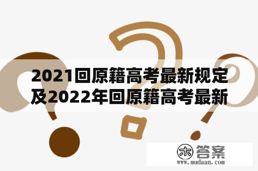 2021回原籍高考最新规定及2022年回原籍高考最新规定是什么？