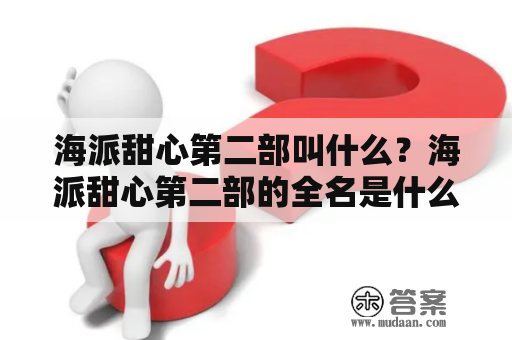 海派甜心第二部叫什么？海派甜心第二部的全名是什么？