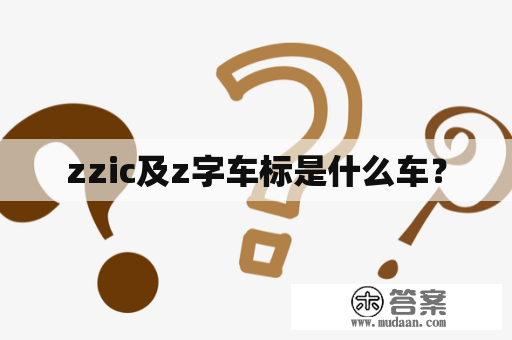 zzic及z字车标是什么车？