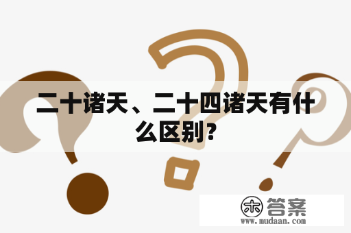 二十诸天、二十四诸天有什么区别？