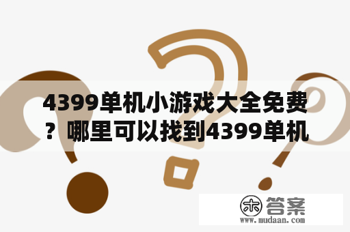 4399单机小游戏大全免费？哪里可以找到4399单机小游戏大全？