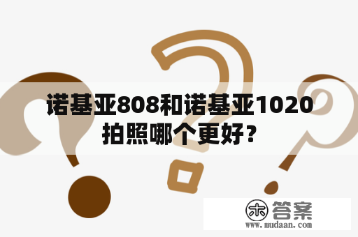 诺基亚808和诺基亚1020拍照哪个更好？