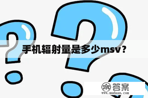 手机辐射量是多少msv？