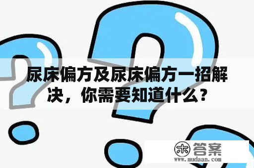 尿床偏方及尿床偏方一招解决，你需要知道什么？