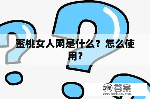 蜜桃女人网是什么？怎么使用？