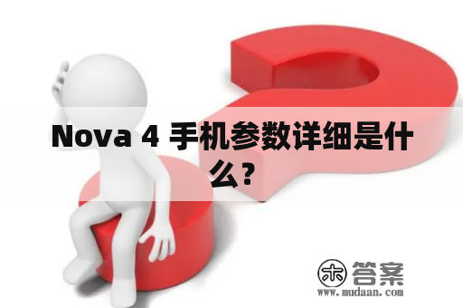 Nova 4 手机参数详细是什么？