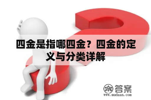 四金是指哪四金？四金的定义与分类详解