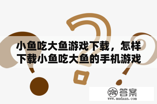 小鱼吃大鱼游戏下载，怎样下载小鱼吃大鱼的手机游戏？