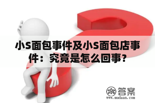 小S面包事件及小S面包店事件：究竟是怎么回事？