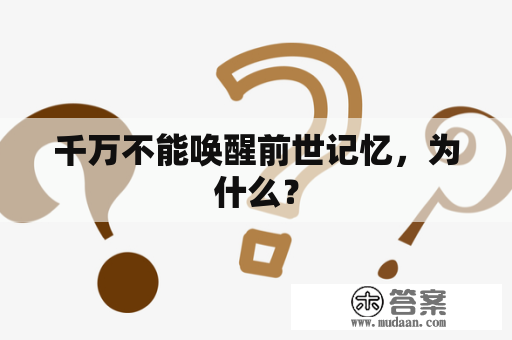 千万不能唤醒前世记忆，为什么？