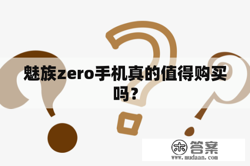 魅族zero手机真的值得购买吗？