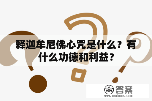 释迦牟尼佛心咒是什么？有什么功德和利益？