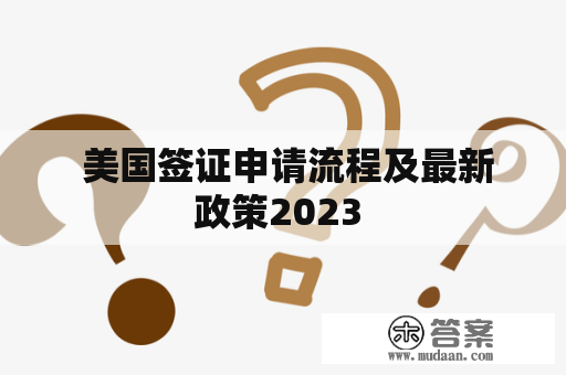  美国签证申请流程及最新政策2023 