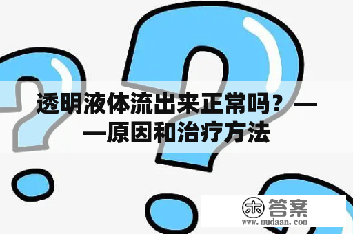 透明液体流出来正常吗？——原因和治疗方法