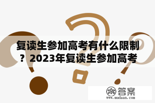 复读生参加高考有什么限制？2023年复读生参加高考有什么限制？