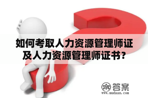 如何考取人力资源管理师证及人力资源管理师证书？