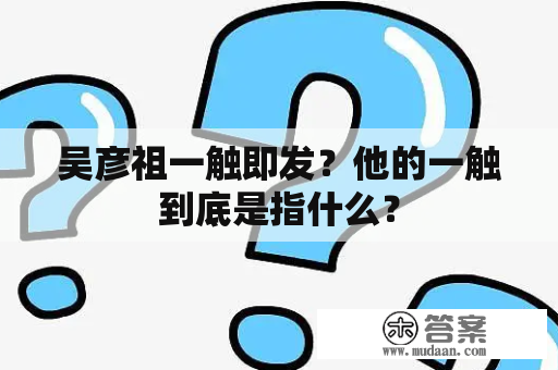 吴彦祖一触即发？他的一触到底是指什么？