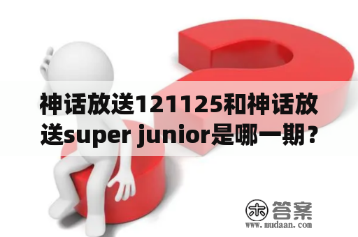 神话放送121125和神话放送super junior是哪一期？解析神话放送历史