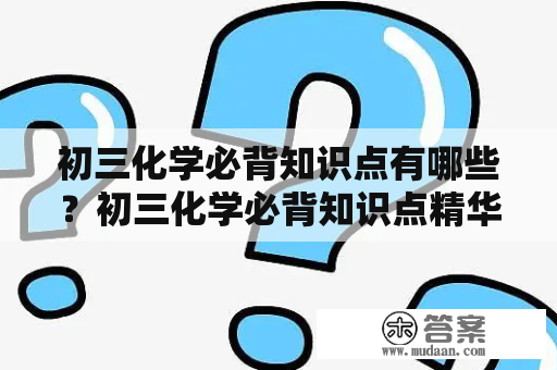 初三化学必背知识点有哪些？初三化学必背知识点精华在哪里？