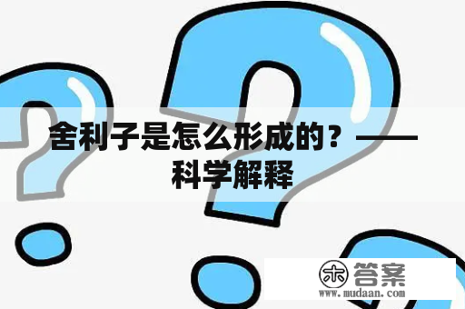 舍利子是怎么形成的？——科学解释